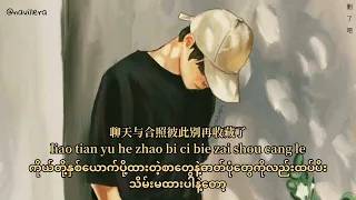 烟(许佳豪)YAN XU JIA HAO[删了吧shan le ba]Myanmar translation#navillera#songsforyou