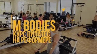 КУРС ПИЛАТЕС НА РЕФОРМЕРЕ ОТ БРИТАНСКОЙ ШКОЛЫ M BODIES