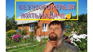 Без этого нельзя жить на даче #живунадаче #дачнаяжизнь