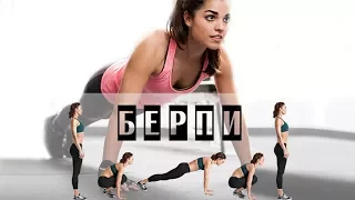 Бёрпи, Бурпи, Берпи, Burpee от обычных до невероятных! 10 лучших вариантов!