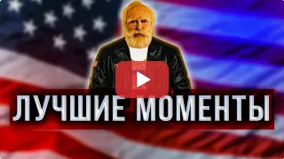 Лучшие моменты американского стрим