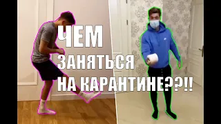 ЧЕМ ЗАНЯТЬСЯ НА КАРАНТИНЕ БЕЗ ФУТБОЛА | WHAT TO DO IN QUARANTINE WITHOUT FOOTBALL