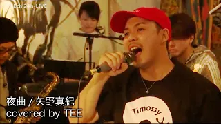 夜曲/矢野真紀 covered by TEE【TEEチャンネル 3月15～16日 24時間生ライブ配信】