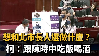 想和北市長人選做什麼？　 柯「跟陳時中吃飯喝酒」－民視新聞