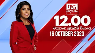 අද දෙරණ 12.00 මධ්‍යාහ්න පුවත් විකාශය -  2023.10.16  | Ada Derana Midday Prime  News Bulletin