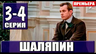 Шаляпин 3,4 серия (2023). Премьера на Россия 1 - анонс серий