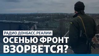 Когда «зеленка» сойдёт: чего ждать на фронте | Радио Донбасс.Реалии