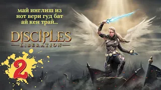 ● Disciples: Liberation | Равнина вдовы - Прохождение на русском #2 [PS5] (RPG Strategy 2021)