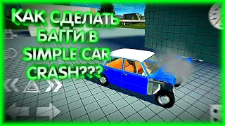 #10 Как Сделать Багги Из Копейки В Игре "Simple Car Crash"