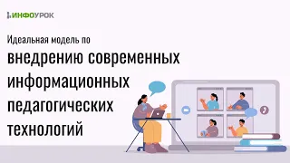 Идеальная модель по внедрению современных информационных педагогических технологий