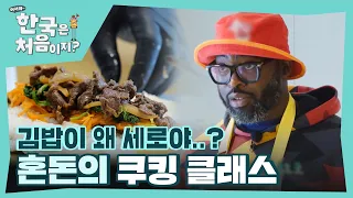 세로 김밥🎵 젓가락 김밥🎶 온갖 김밥이 등장하는 이곳은 혼돈의 쿠킹 클래스🤣 l #어서와한국은처음이지 l #MBCevery1 l EP.345