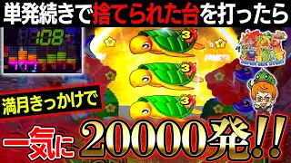 一撃20,000発の奇跡が起きた!!単発続きの台の逆襲だ!!!コンちゃんの海遊録!【Pスーパー海物語IN沖縄5】【遊1054連】