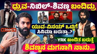 Yuva Rajkumar Interview Exclusive💥| Yuva Movie | Yuvarajkumar Yuva Film | Santhosh | Hombale Films