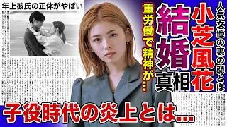 【衝撃】女優・小芝風花が結婚間近と言われる年上彼氏の正体がやばい！！超ブラック労働と言われる現在...精神的疲労に心配の声が！！人気若手女優の子役時代の衝撃炎上に一同驚愕！