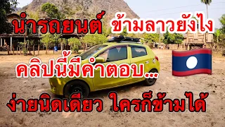 นำรถยนต์ ข้ามฝั่งลาวทำอะไรบ้าง คลิปนี้มีคำตอบ…..