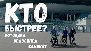 КТО БЫСТРЕЕ? МОТОЦИКЛ vs ВЕЛОСИПЕД vs ЭЛЕКТРОСАМОКАТ