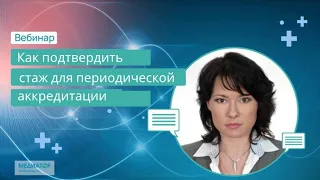 Какой стаж необходим, чтобы пройти периодическую аккредитацию?