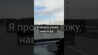 Я отпускаю тебя...