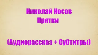 Николай Носов "Прятки" (Аудиорассказ + Субтитры)