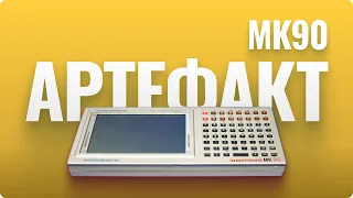 Микрокомпьютер МК90 - что ты такое?