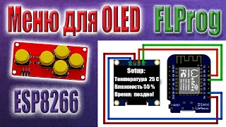 Как сделать меню для OLED дисплея в FLProg