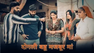 दोगली बहू मजबूर मां !! हरियाणवी पारिवारिक नाटक!! Kaju Haryanvi Presents