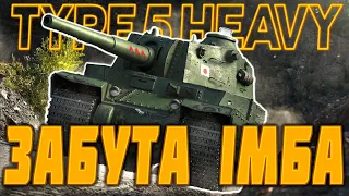 ТОП ВТ 10 рівня для новачка? TYPE 5 HEAVY - Забута ІМБА в сучасному рандомі! WoT українською.