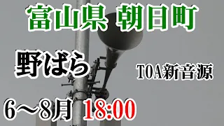 富山県 下新川郡 朝日町 防災無線 6～8月 18：00 野ばら（TOA新音源）