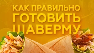 КАК ПРАВИЛЬНО ГОТОВИТЬ ШАВЕРМУ