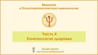 Кинезиология здоровья. Введение в ПТК, часть 4