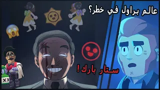 ألغاز و نظريات ستارر بارك - عالم براول في خطر؟! 😨 Brawl Stars #Starrpark Scarry Mystery!!