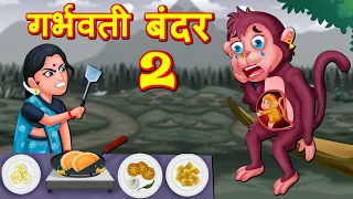 गर्भिणी बंदर 2 Hindi Kahaniya | Bedtime Moral Stories | Hindi Fairy Tales | Fairytale Stories