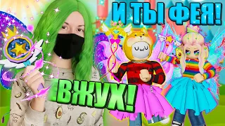 А КАКАЯ ТЫ ФЕЯ СЕГОДНЯ? Roblox Fairy Obby 🧚