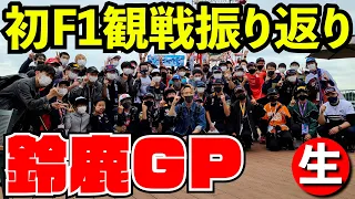 鈴鹿GP決勝振り返りと初F1現地観戦の感想について【F1 2022】【生放送】