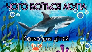 📚" Чого боїться акула"🦈Казка для дітей/ Казки українською / Аудіоказка/Казка про акулу/Казка на ніч