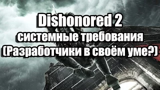 Dishonored 2 системные требования (Разработчики в своём уме?)