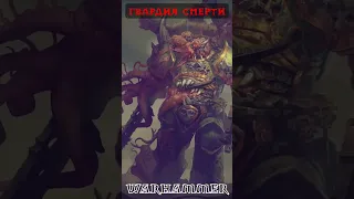 Гвардия Сметри Warhammer 40k | Вархаммер 40000