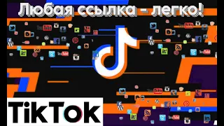 Как добавить ссылку в Тик Ток: Простая и понятная инструкция