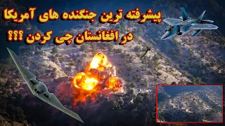 پیشرفته ترین جنگنده های آمریکا در افغانستان چی کردن؟؟؟ American military aircraft in Afghanistan