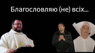 Євхаристія і благословення (не) для всіх...