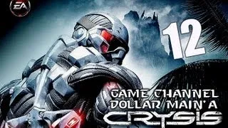 Прохождение LP: Crysis (2007) #12 [Внутри пещеры]