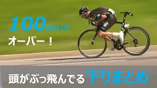 【完全にぶっ飛んでる】ハンパじゃないロードレースの下りまとめ