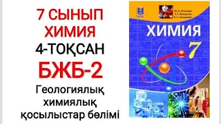 7 сынып | Химия | 4-тоқсан |  БЖБ-2 жауаптары | Геологиялық химиялық қосылыстар бөлімі бойынша