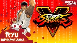 ПЕРВАЯ ГЛАВА: Ryu! -//- Street Fighter V