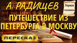 Путешествие из Петербурга в Москву. Александр Радищев. (1-я половина)