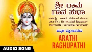 Devotional - Arathi Raghupathi - Lord Rama - Audio Songs | Manjula Gururaj | Kannada Devotional Song