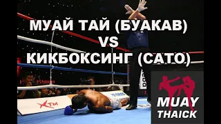 МУАЙ ТАЙ БУАКАВА VS КИКБОКСИНГ САТО - САМАЯ БОЛЬШАЯ НЕОЖИДАННОСТЬ В ИСТОРИИ К 1 МАХ