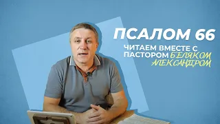 ПСАЛОМ 66 | Александр Беляк | Пребываем в Слове ВМЕСТЕ