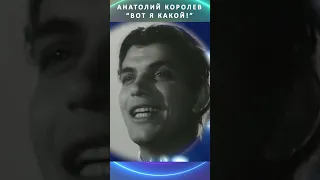 Анатолий Королёв "Вот я какой" Полный ролик по ссылке -https://youtu.be/zx7viRwBnCM