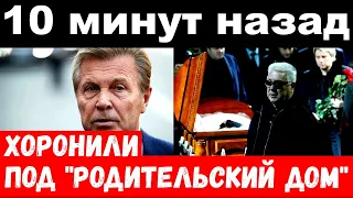 10 минут назад / Хоронили под "Родительский дом" / Трагедия Лещенко и Винокура